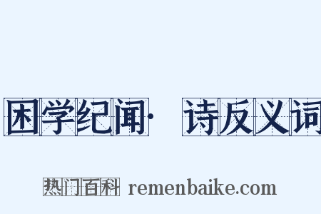 困学纪闻·诗反义词是什么意思的图片